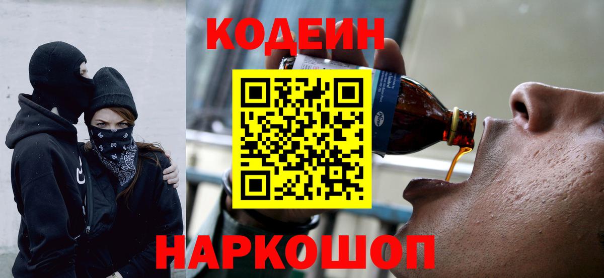 Новодвинск  Codein напиток Lean (лин)  Вход с VPN 